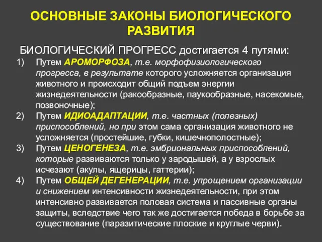 ОСНОВНЫЕ ЗАКОНЫ БИОЛОГИЧЕСКОГО РАЗВИТИЯ БИОЛОГИЧЕСКИЙ ПРОГРЕСС достигается 4 путями: Путем