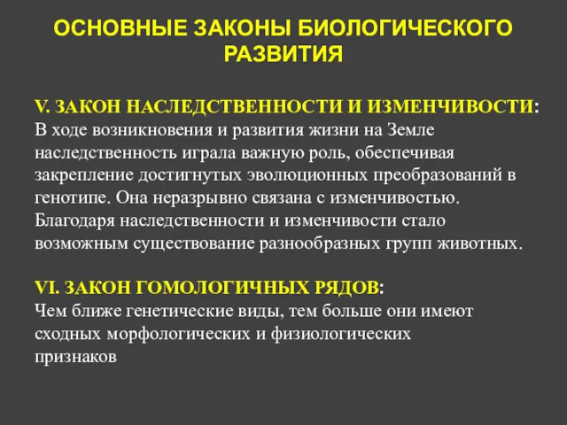 ОСНОВНЫЕ ЗАКОНЫ БИОЛОГИЧЕСКОГО РАЗВИТИЯ V. ЗАКОН НАСЛЕДСТВЕННОСТИ И ИЗМЕНЧИВОСТИ: В