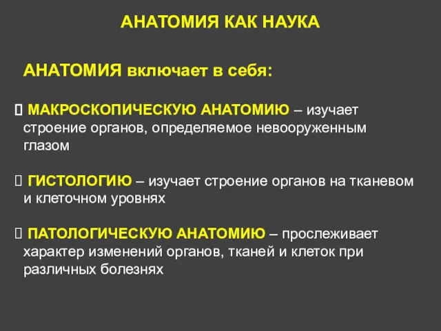 АНАТОМИЯ КАК НАУКА АНАТОМИЯ включает в себя: МАКРОСКОПИЧЕСКУЮ АНАТОМИЮ –