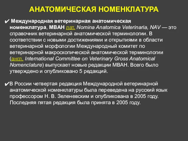 АНАТОМИЧЕСКАЯ НОМЕНКЛАТУРА Международная ветеринарная анатомическая номенклатура, МВАН лат. Nomina Anatomica