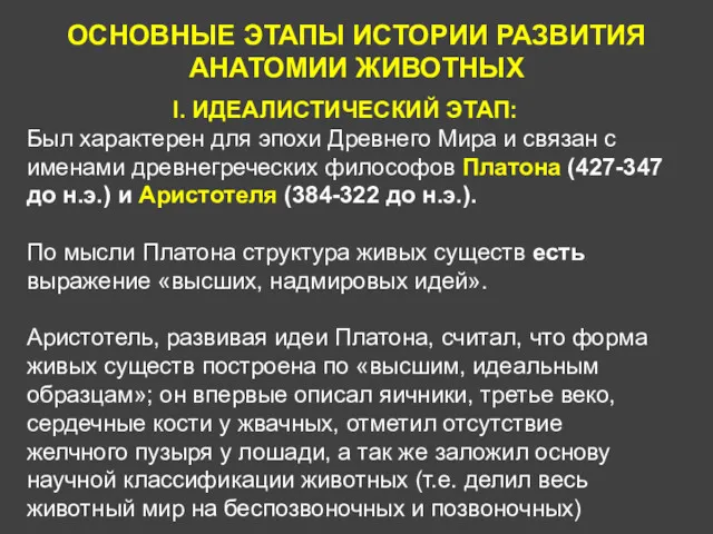 ОСНОВНЫЕ ЭТАПЫ ИСТОРИИ РАЗВИТИЯ АНАТОМИИ ЖИВОТНЫХ I. ИДЕАЛИСТИЧЕСКИЙ ЭТАП: Был