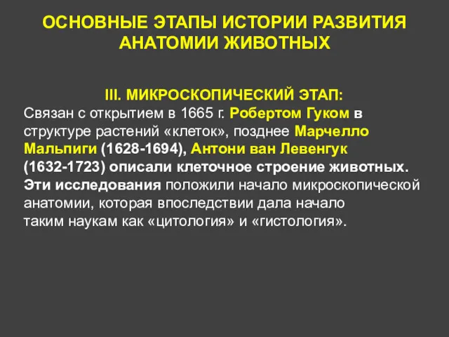 ОСНОВНЫЕ ЭТАПЫ ИСТОРИИ РАЗВИТИЯ АНАТОМИИ ЖИВОТНЫХ III. МИКРОСКОПИЧЕСКИЙ ЭТАП: Cвязан