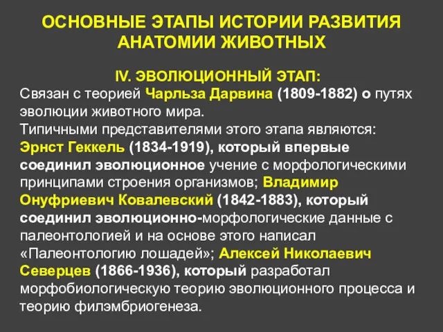 ОСНОВНЫЕ ЭТАПЫ ИСТОРИИ РАЗВИТИЯ АНАТОМИИ ЖИВОТНЫХ IV. ЭВОЛЮЦИОННЫЙ ЭТАП: Cвязан