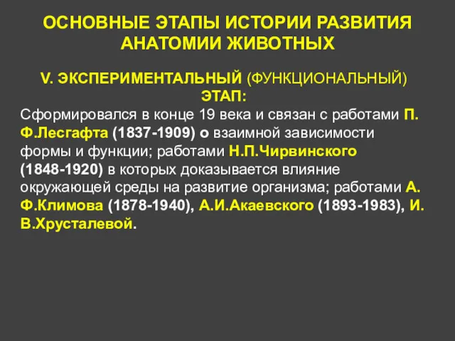 ОСНОВНЫЕ ЭТАПЫ ИСТОРИИ РАЗВИТИЯ АНАТОМИИ ЖИВОТНЫХ V. ЭКСПЕРИМЕНТАЛЬНЫЙ (ФУНКЦИОНАЛЬНЫЙ) ЭТАП: