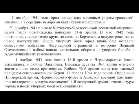 С октября 1941 года город подвергался массовым ударам вражеской авиации,