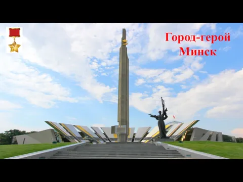 Город-герой Минск