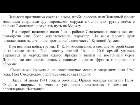 Замысел противника состоял в том, чтобы рассечь наш Западный фронт