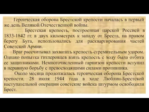 Героическая оборона Брестской крепости началась в первый же день Великой