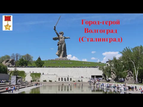 Город-герой Волгоград (Сталинград)