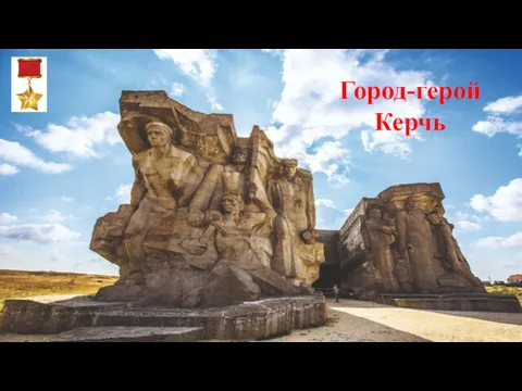 Город-герой Керчь