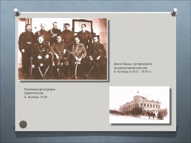 Групповая фотография правительства А. Колчака 1919г. Дом в Омске, где