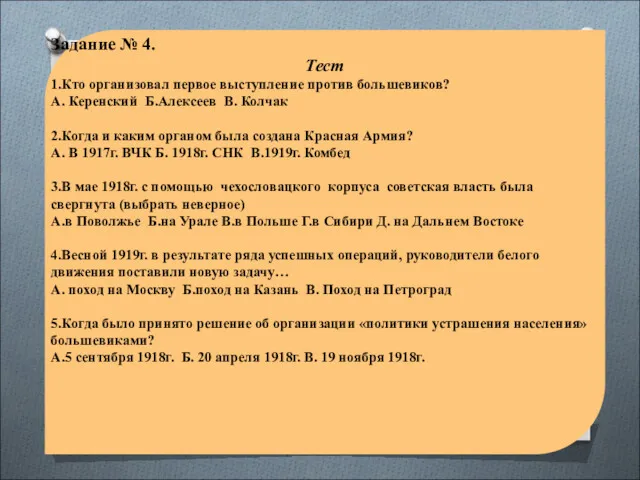 Задание № 4. Тест 1.Кто организовал первое выступление против большевиков?