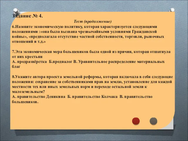 Задание № 4. Тест (продолжение) 6.Назовите экономическую политику, которая характеризуется