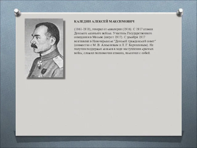 КАЛЕДИН АЛЕКСЕЙ МАКСИМОВИЧ (1861-1918), генерал от кавалерии (1916). С 1917