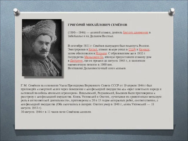 ГРИГО́РИЙ МИХА́ЙЛОВИЧ СЕМЁНОВ (1890—1946) — казачий атаман, деятель Белого движения