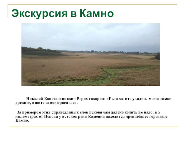 Экскурсия в Камно Николай Константинович Рерих говорил: «Если хотите увидеть