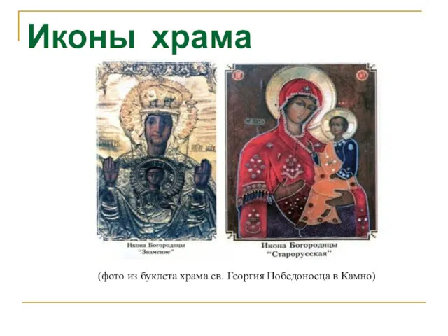 Иконы храма (фото из буклета храма св. Георгия Победоносца в Камно)