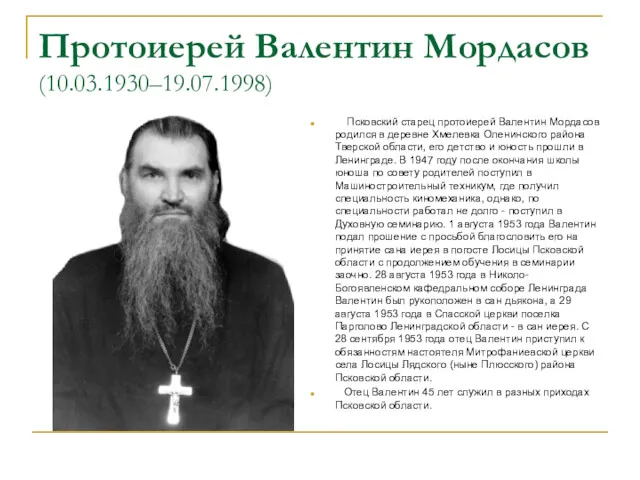 Протоиерей Валентин Мордасов (10.03.1930–19.07.1998) Псковский старец протоиерей Валентин Мордасов родился