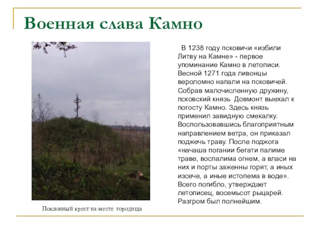 Военная слава Камно В 1238 году псковичи «избили Литву на