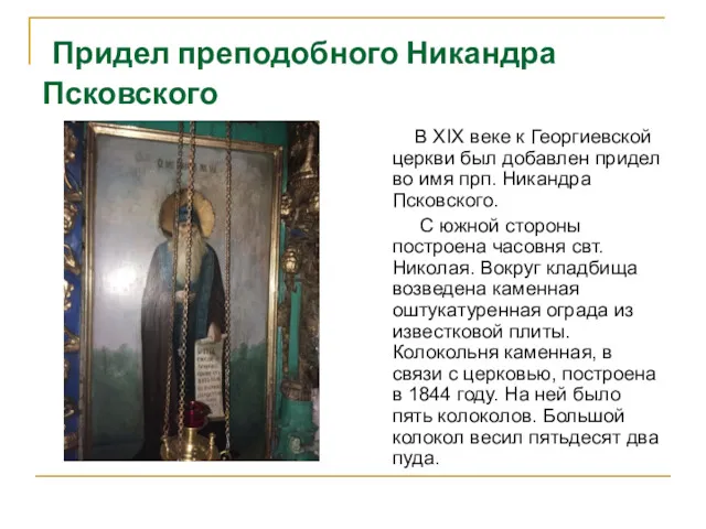 Придел преподобного Никандра Псковского В XIX веке к Георгиевской церкви