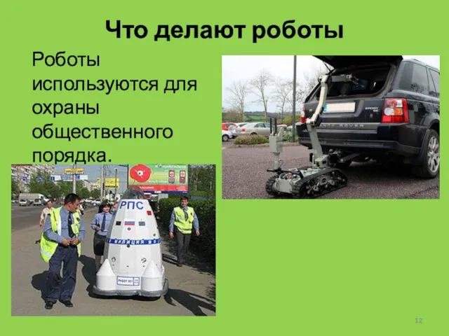Что делают роботы Роботы используются для охраны общественного порядка.