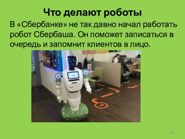Что делают роботы В «Сбербанке» не так давно начал работать робот Сбербаша. Он