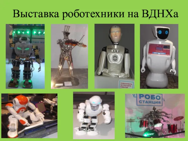 Выставка роботехники на ВДНХа