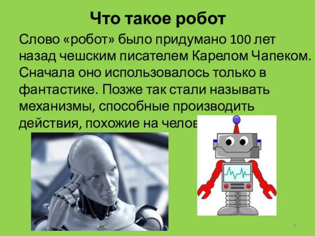 Что такое робот Слово «робот» было придумано 100 лет назад