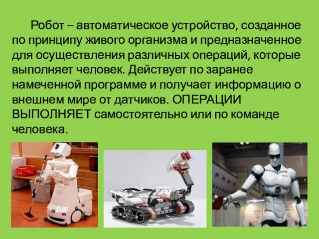 Робот – автоматическое устройство, созданное по принципу живого организма и предназначенное для осуществления