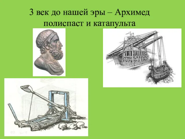 3 век до нашей эры – Архимед полиспаст и катапульта