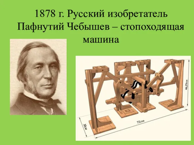 1878 г. Русский изобретатель Пафнутий Чебышев – стопоходящая машина