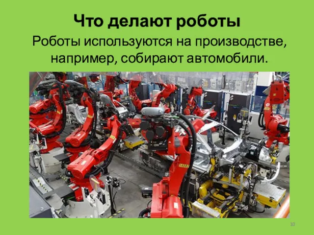 Что делают роботы Роботы используются на производстве, например, собирают автомобили.