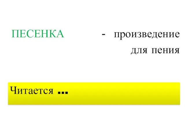 ПЕСЕНКА произведение для пения Читается …