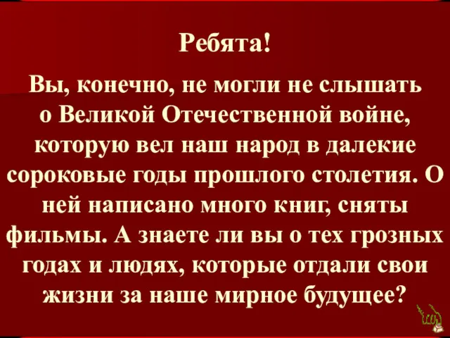 Ребята! Вы, конечно, не могли не слышать о Великой Отечественной