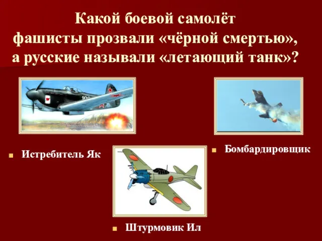 Какой боевой самолёт фашисты прозвали «чёрной смертью», а русские называли