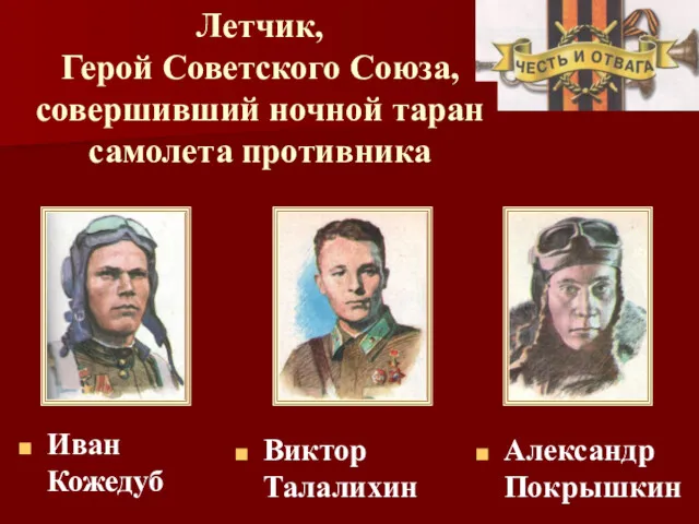 Летчик, Герой Советского Союза, совершивший ночной таран самолета противника Александр Покрышкин Виктор Талалихин Иван Кожедуб