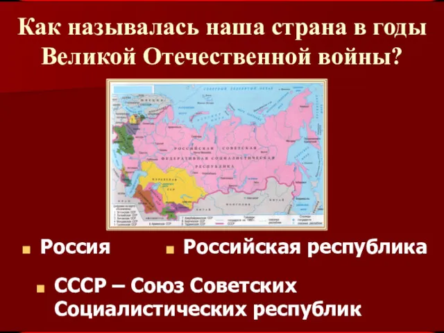 Как называлась наша страна в годы Великой Отечественной войны? СССР