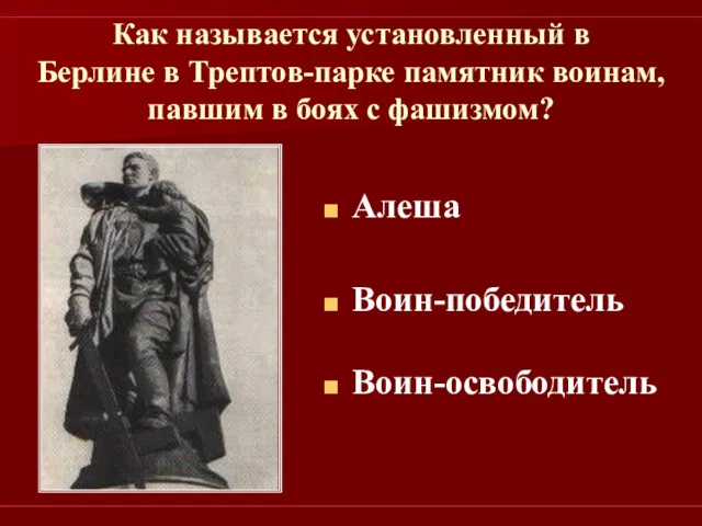 Как называется установленный в Берлине в Трептов-парке памятник воинам, павшим