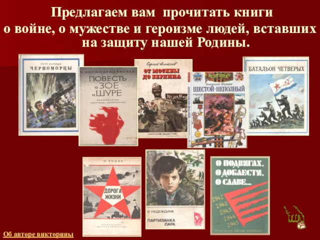 Предлагаем вам прочитать книги о войне, о мужестве и героизме