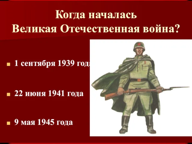 Когда началась Великая Отечественная война? 1 сентября 1939 года 9