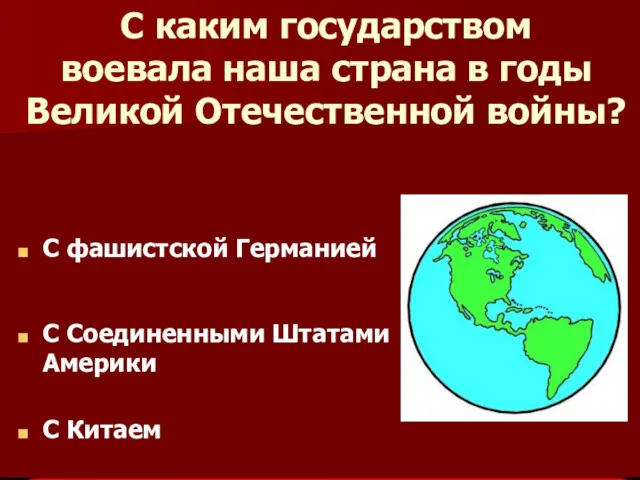 С каким государством воевала наша страна в годы Великой Отечественной