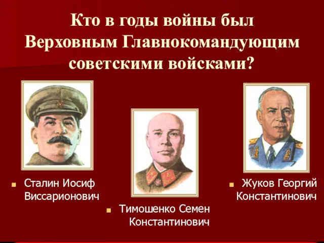 Кто в годы войны был Верховным Главнокомандующим советскими войсками? Тимошенко