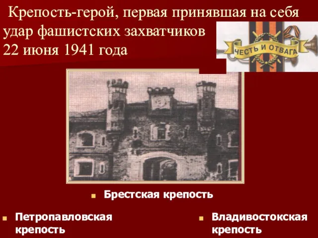 Крепость-герой, первая принявшая на себя удар фашистских захватчиков 22 июня