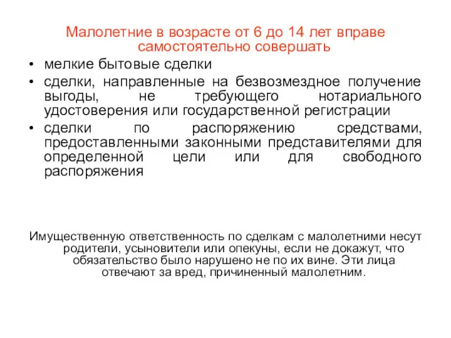 Малолетние в возрасте от 6 до 14 лет вправе самостоятельно