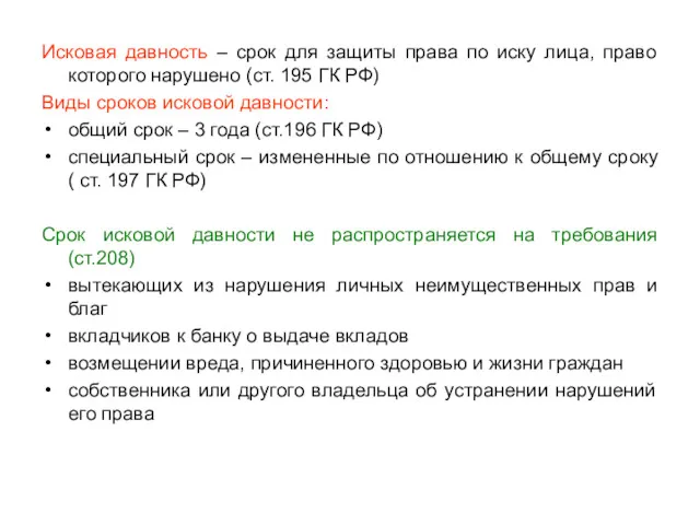 Исковая давность – срок для защиты права по иску лица,