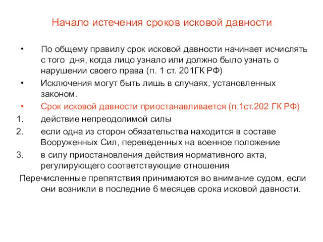 Начало истечения сроков исковой давности По общему правилу срок исковой