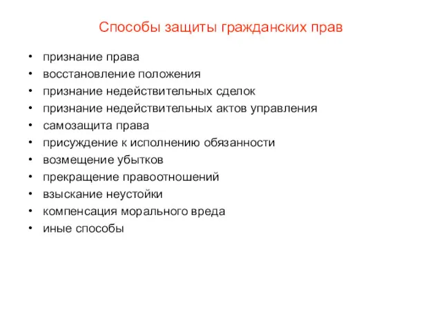 Способы защиты гражданских прав признание права восстановление положения признание недействительных