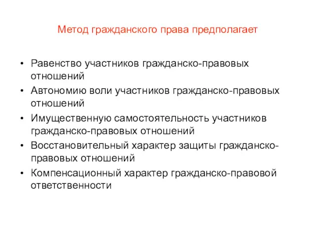 Метод гражданского права предполагает Равенство участников гражданско-правовых отношений Автономию воли