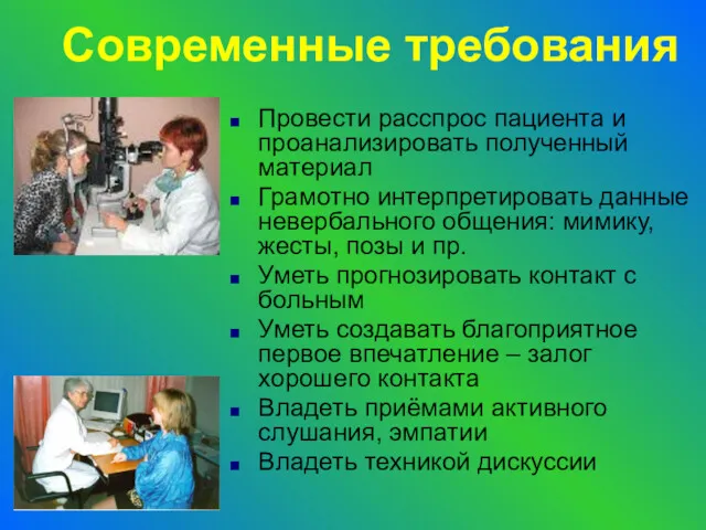 Современные требования Провести расспрос пациента и проанализировать полученный материал Грамотно