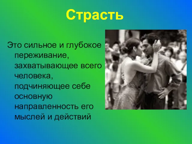 Страсть Это сильное и глубокое переживание, захватывающее всего человека, подчиняющее